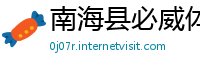 南海县必威体育官网
